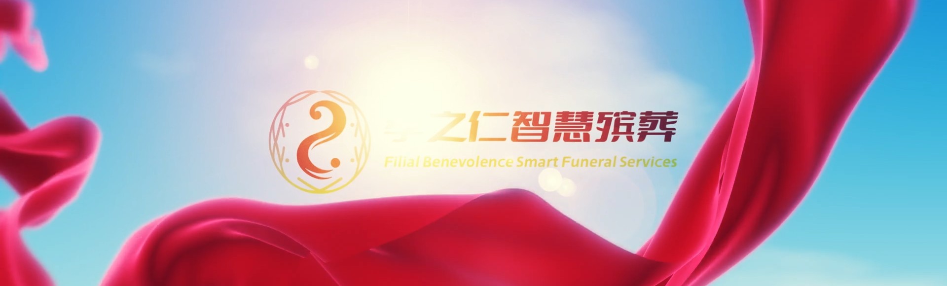 台中和平孝之仁智慧殡葬陵墓园服务系统平台